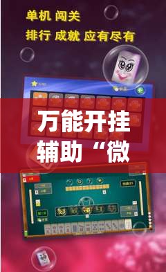 万能开挂辅助“微乐手机麻将必赢神器百度”(透视挂)辅助下载教程