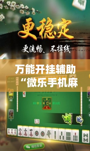 万能开挂辅助“微乐手机麻将必赢神器百度	”(透视挂)辅助下载教程
