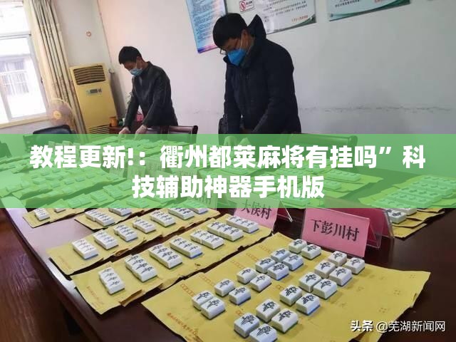 教程更新!：衢州都莱麻将有挂吗”科技辅助神器手机版