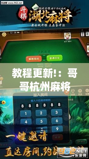 教程更新!：哥哥杭州麻将免费开挂器”开挂(透视)最新辅助详细