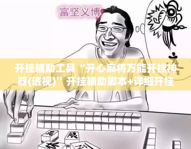 开挂辅助工具“开心麻将万能开挂神器(透视)”开挂辅助脚本+详细开挂安装教程