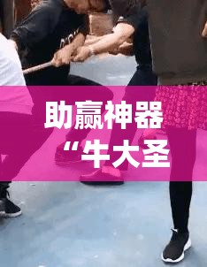 助赢神器“牛大圣有没有挂”开挂(透视)辅助教程