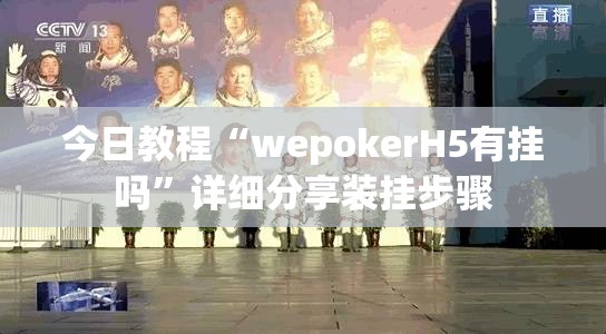 今日教程“wepokerH5有挂吗”详细分享装挂步骤