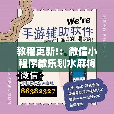 教程更新!：微信小程序微乐划水麻将怎么开挂”2026开挂教程步骤