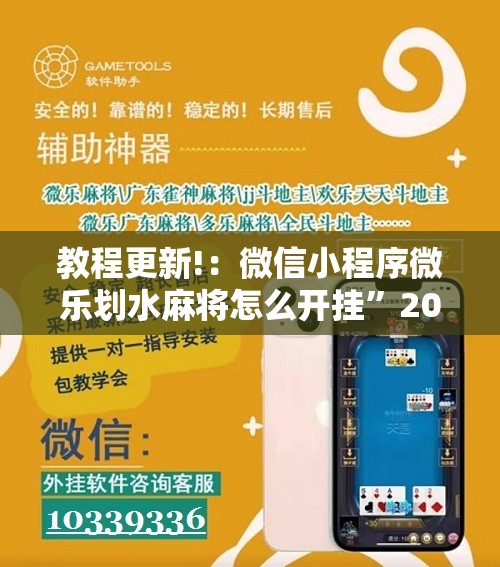 教程更新!：微信小程序微乐划水麻将怎么开挂”2026开挂教程步骤