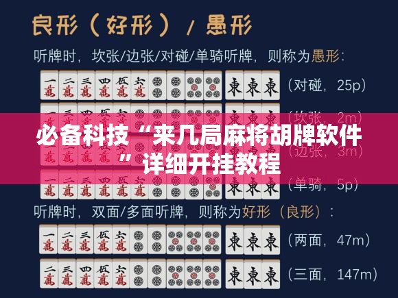 必备科技“来几局麻将胡牌软件”详细开挂教程