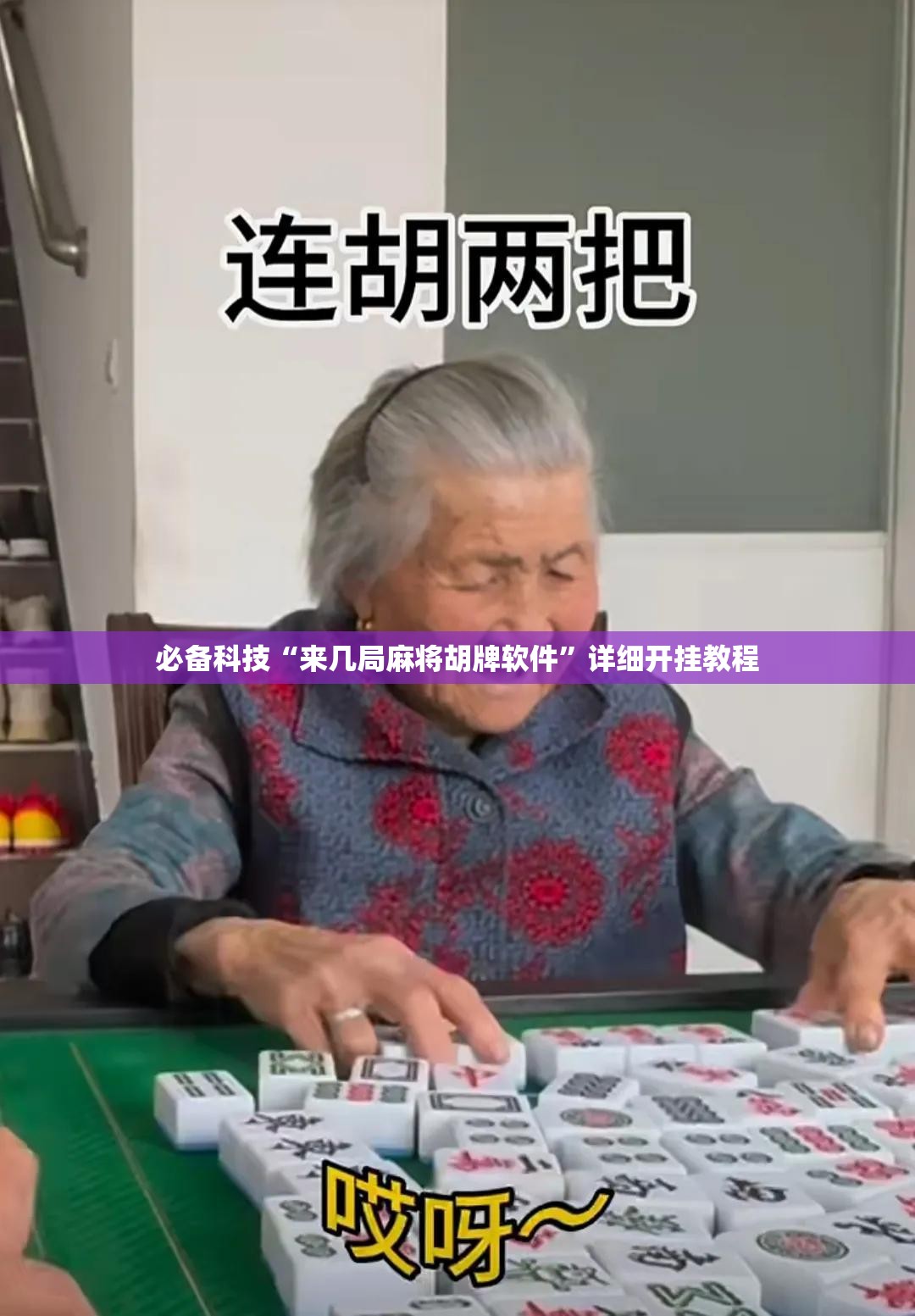 必备科技“来几局麻将胡牌软件	”详细开挂教程