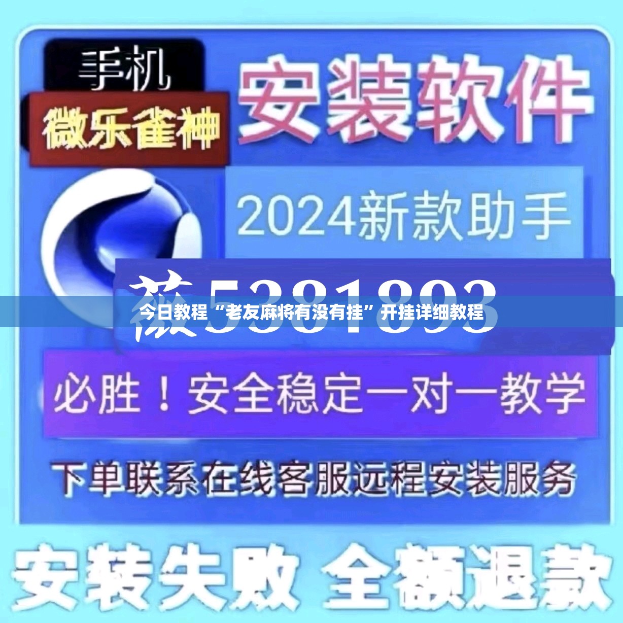 今日教程“老友麻将有没有挂”开挂详细教程
