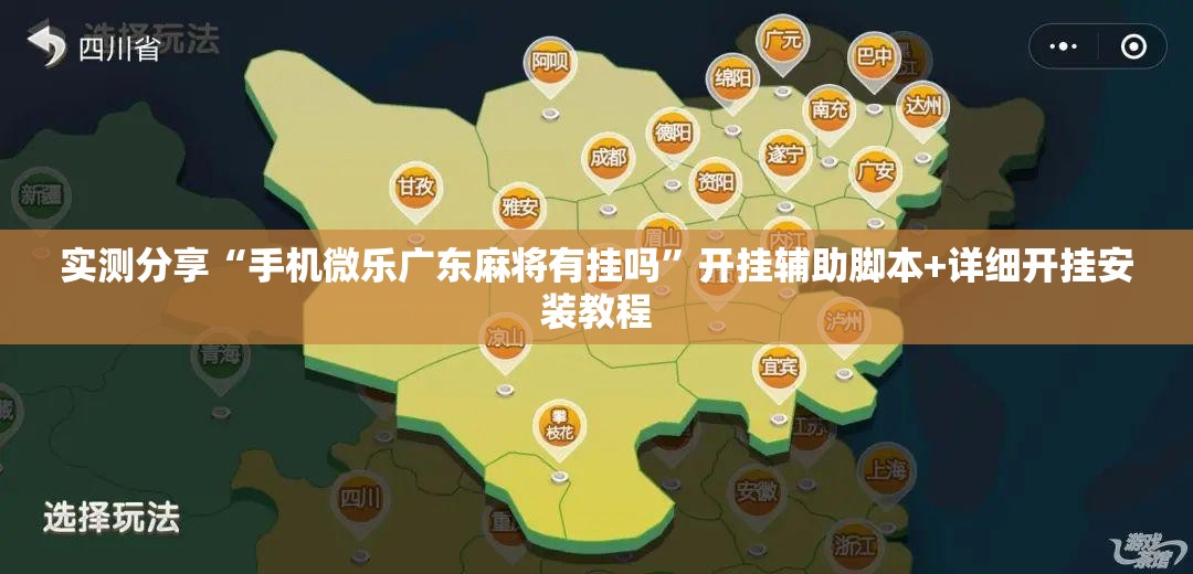 实测分享“手机微乐广东麻将有挂吗”开挂辅助脚本+详细开挂安装教程