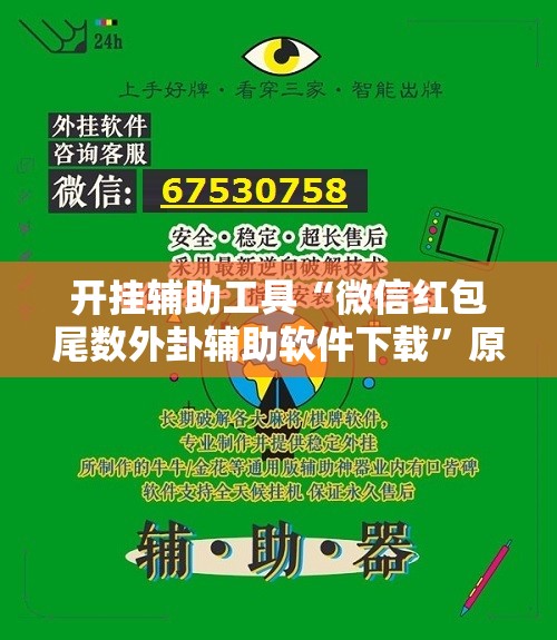 开挂辅助工具“微信红包尾数外卦辅助软件下载”原来可以开挂