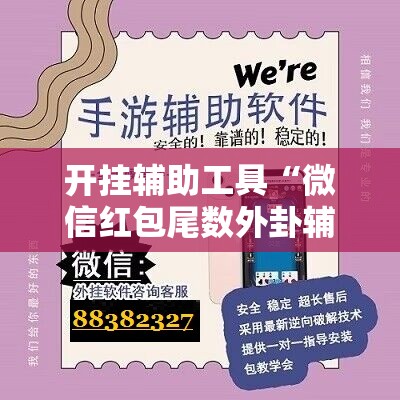 开挂辅助工具“微信红包尾数外卦辅助软件下载”原来可以开挂