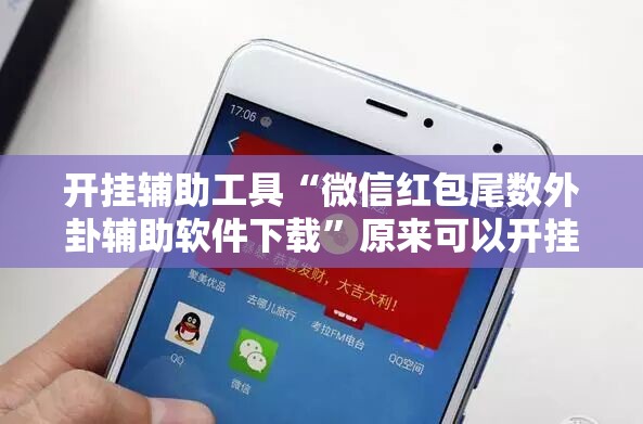 开挂辅助工具“微信红包尾数外卦辅助软件下载”原来可以开挂
