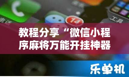 教程分享“微信小程序麻将万能开挂神器	”细辅助教程分享