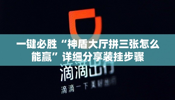 一键必胜“神盾大厅拼三张怎么能赢”详细分享装挂步骤