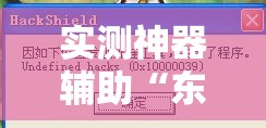 实测神器辅助“东阳四副牌有没有挂”详细外挂透视辅助软件教程