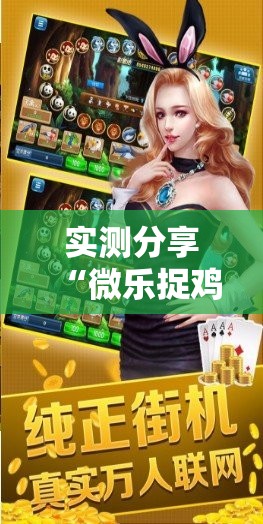 实测分享“微乐捉鸡麻将怎么打会赢”开挂辅助脚本+详细开挂安装教程