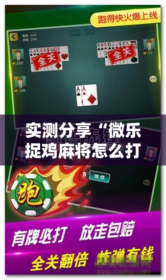 实测分享“微乐捉鸡麻将怎么打会赢	”开挂辅助脚本+详细开挂安装教程
