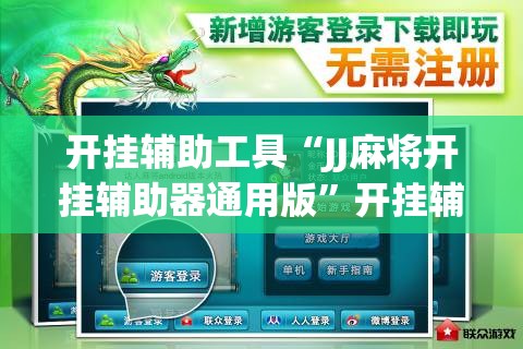 开挂辅助工具“JJ麻将开挂辅助器通用版”开挂辅助脚本+详细开挂安装教程