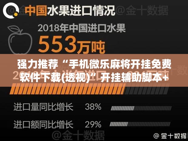 强力推荐“手机微乐麻将开挂免费软件下载(透视)”开挂辅助脚本+详细开挂安装教程