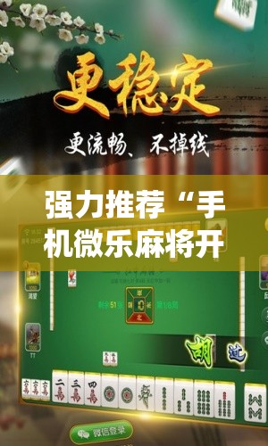 强力推荐“手机微乐麻将开挂免费软件下载(透视)”开挂辅助脚本+详细开挂安装教程