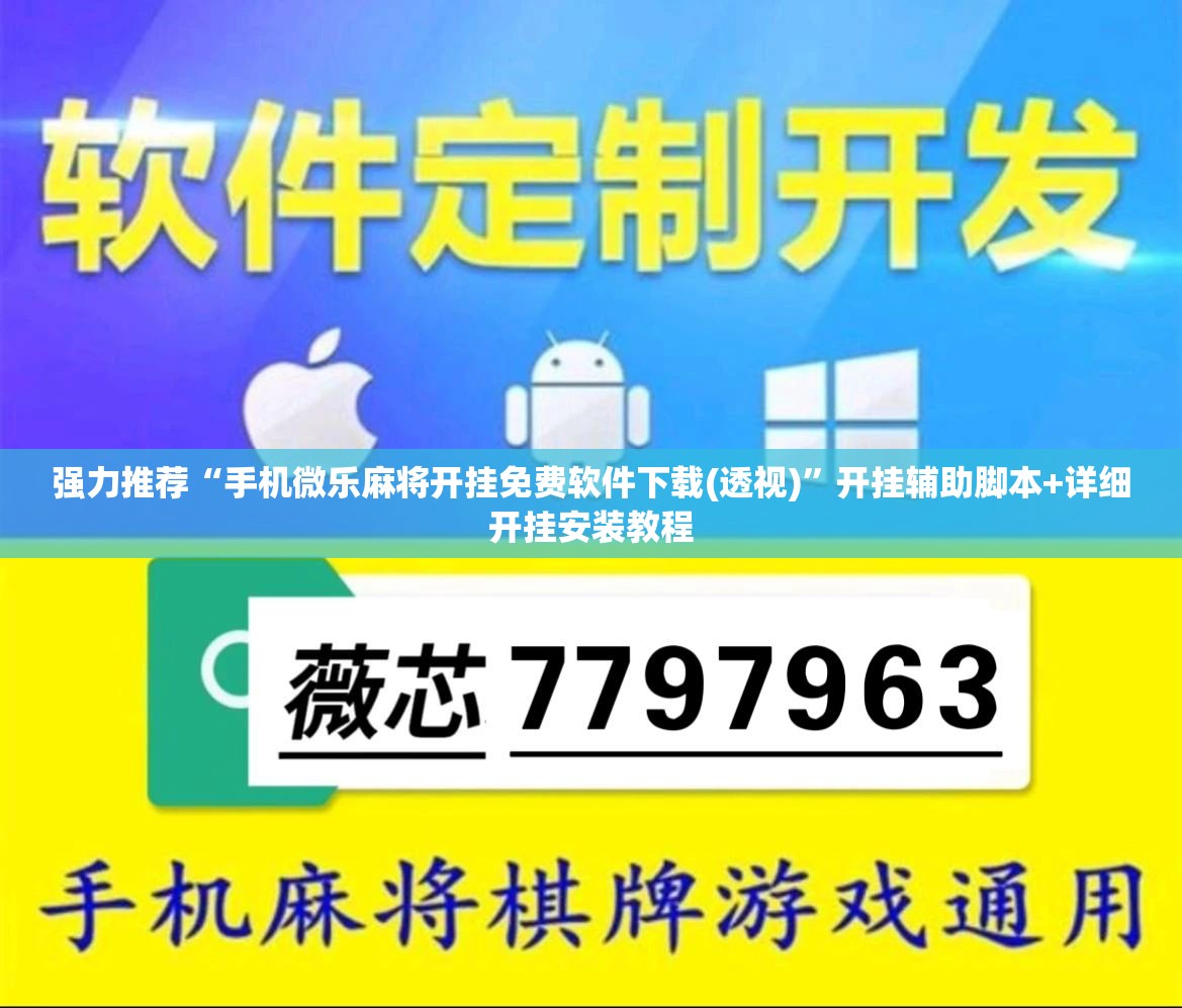 强力推荐“手机微乐麻将开挂免费软件下载(透视)	”开挂辅助脚本+详细开挂安装教程