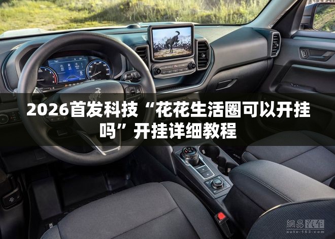 2026首发科技“花花生活圈可以开挂吗”开挂详细教程