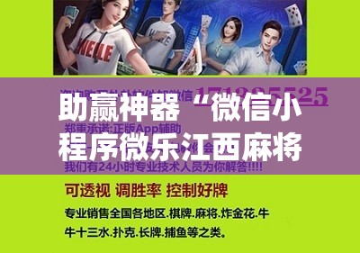 助赢神器“微信小程序微乐江西麻将外卦辅助软件下载”(辅助神器)开挂详细教程