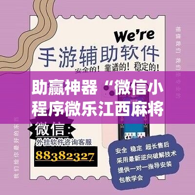 助赢神器“微信小程序微乐江西麻将外卦辅助软件下载”(辅助神器)开挂详细教程