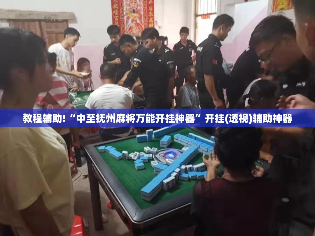 教程辅助!“中至抚州麻将万能开挂神器	”开挂(透视)辅助神器