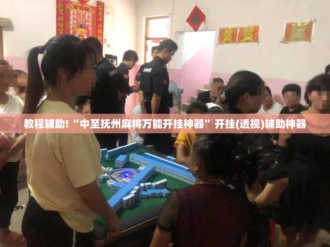 教程辅助!“中至抚州麻将万能开挂神器”开挂(透视)辅助神器
