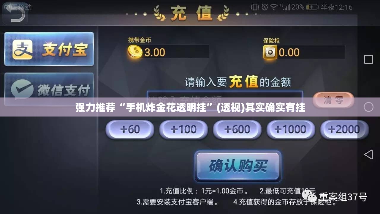 强力推荐“手机炸金花透明挂”(透视)其实确实有挂