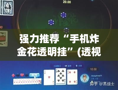 强力推荐“手机炸金花透明挂	”(透视)其实确实有挂