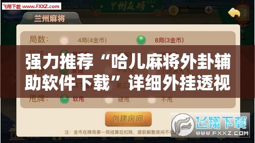 强力推荐“哈儿麻将外卦辅助软件下载”详细外挂透视辅助软件教程