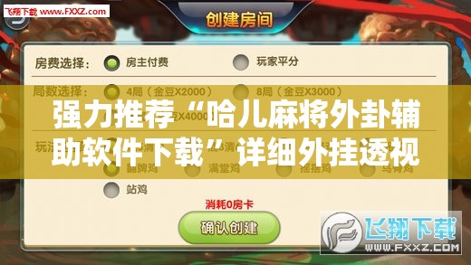 强力推荐“哈儿麻将外卦辅助软件下载”详细外挂透视辅助软件教程