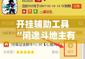 开挂辅助工具“闲逸斗地主有装挂的吗”(透视挂)辅助下载教程