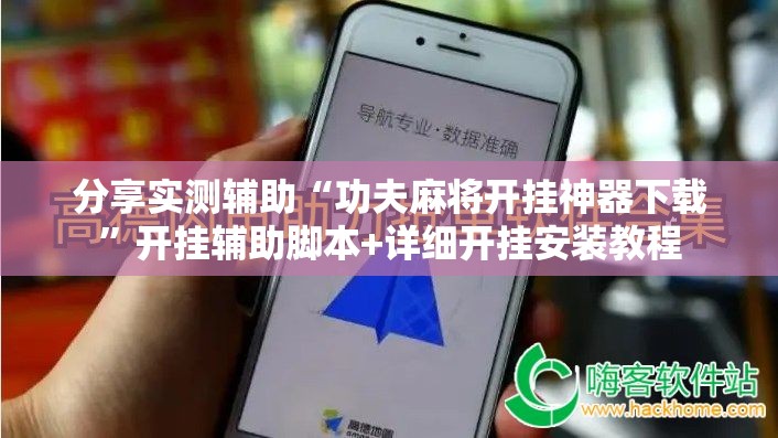 分享实测辅助“功夫麻将开挂神器下载”开挂辅助脚本+详细开挂安装教程