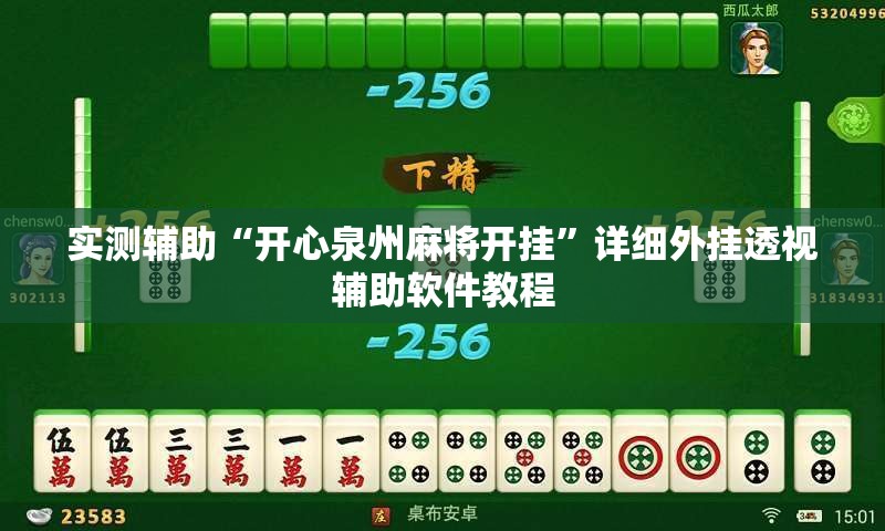 实测辅助“开心泉州麻将开挂”详细外挂透视辅助软件教程