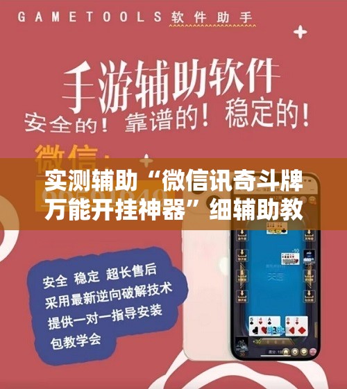 实测辅助“微信讯奇斗牌万能开挂神器	”细辅助教程分享