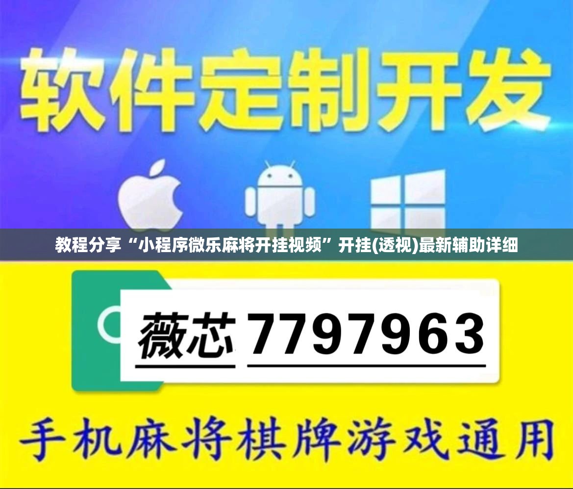 教程分享“小程序微乐麻将开挂视频”开挂(透视)最新辅助详细