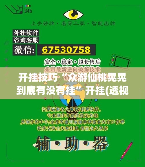 开挂技巧“众游仙桃晃晃到底有没有挂”开挂(透视)辅助教程