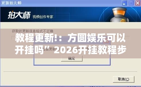 教程更新!：方圆娱乐可以开挂吗”2026开挂教程步骤