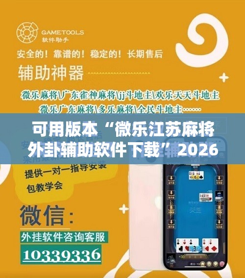 可用版本“微乐江苏麻将外卦辅助软件下载”2026开挂教程步骤