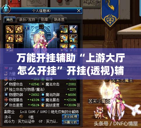 万能开挂辅助“上游大厅怎么开挂	”开挂(透视)辅助神器