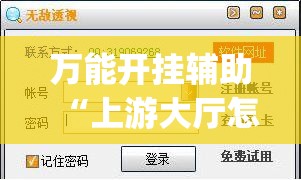 万能开挂辅助“上游大厅怎么开挂	”开挂(透视)辅助神器