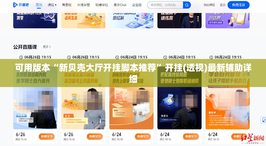 可用版本“新贝壳大厅开挂脚本推荐”开挂(透视)最新辅助详细
