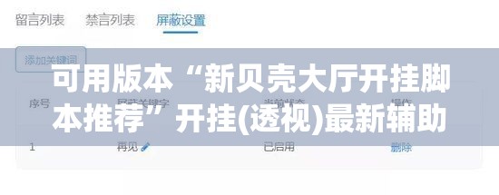 可用版本“新贝壳大厅开挂脚本推荐”开挂(透视)最新辅助详细