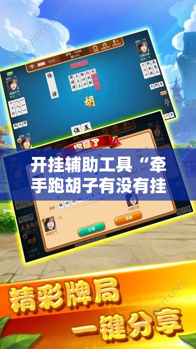 开挂辅助工具“牵手跑胡子有没有挂可以用”开挂辅助脚本+详细开挂安装教程
