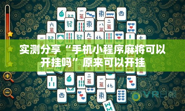 实测分享“手机小程序麻将可以开挂吗”原来可以开挂