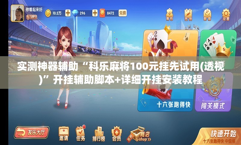 实测神器辅助“科乐麻将100元挂先试用(透视)”开挂辅助脚本+详细开挂安装教程