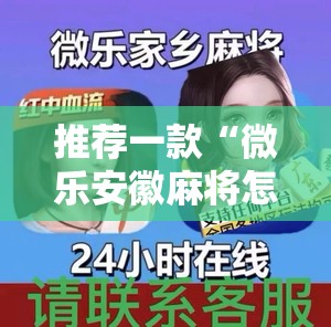 推荐一款“微乐安徽麻将怎样免费开挂”详细外挂透视辅助软件教程